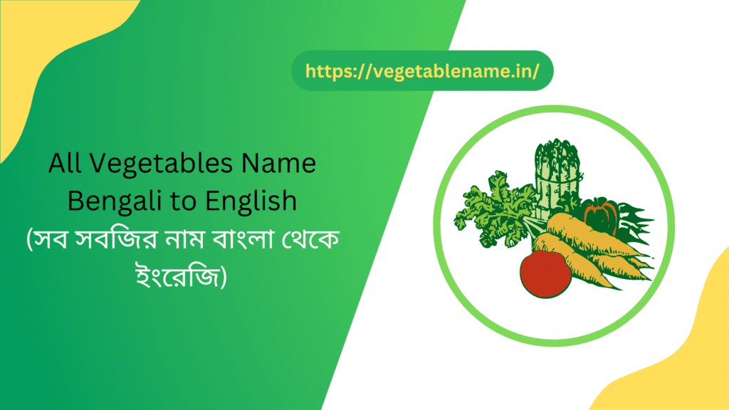 All Vegetables Name Bengali to English